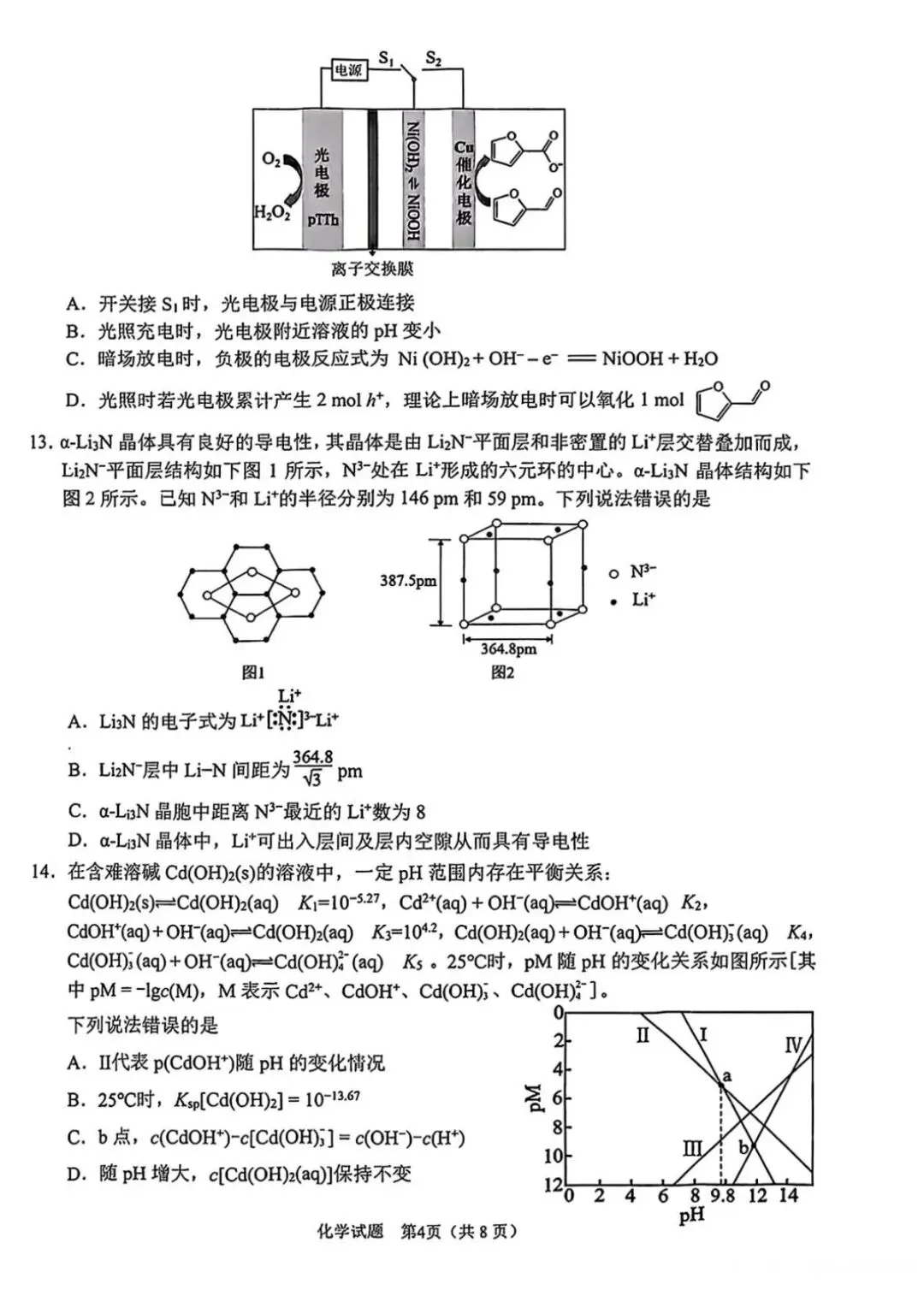 2026届合肥高三第二次模拟考试化学试题+答案 第4张