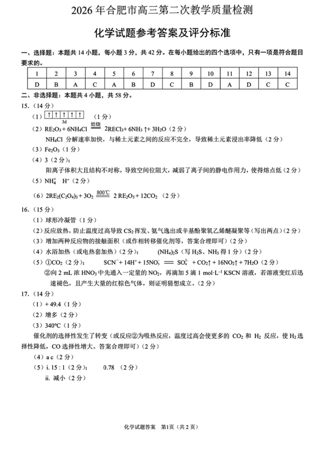 2026届合肥高三第二次模拟考试化学试题+答案 第9张