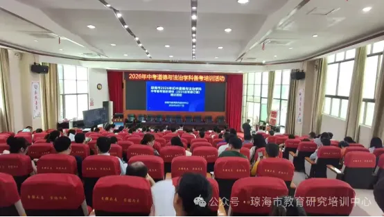 琼海市举行2026年中考道德与法治学科备考培训活动 第2张