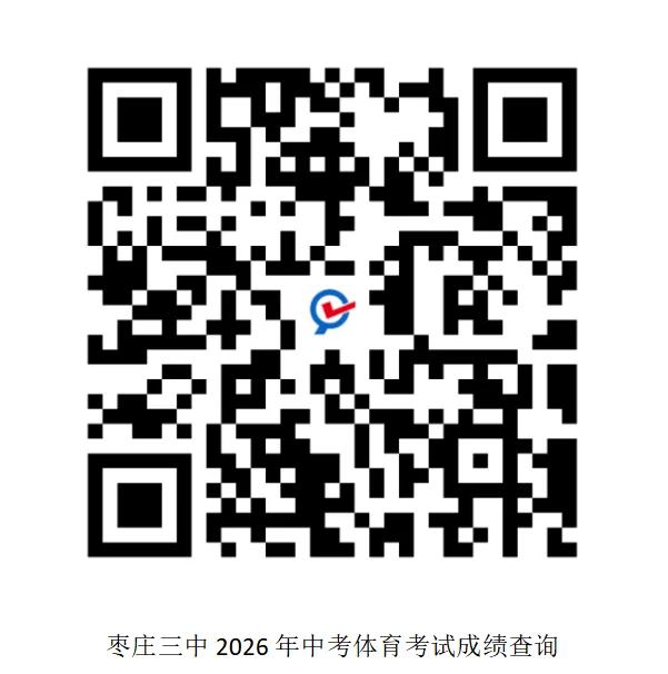 枣庄三中2026年中考体育考试成绩查询 第1张