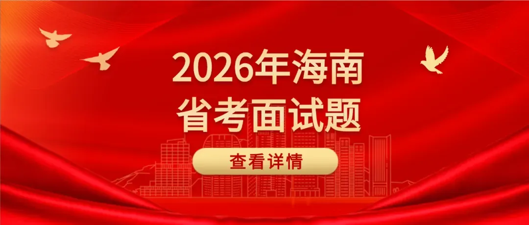 【真题解析】海南省考面试题2026年4月25日海南省考结构化小组面试题解析-参考答案逐字稿,持续更新中 第1张