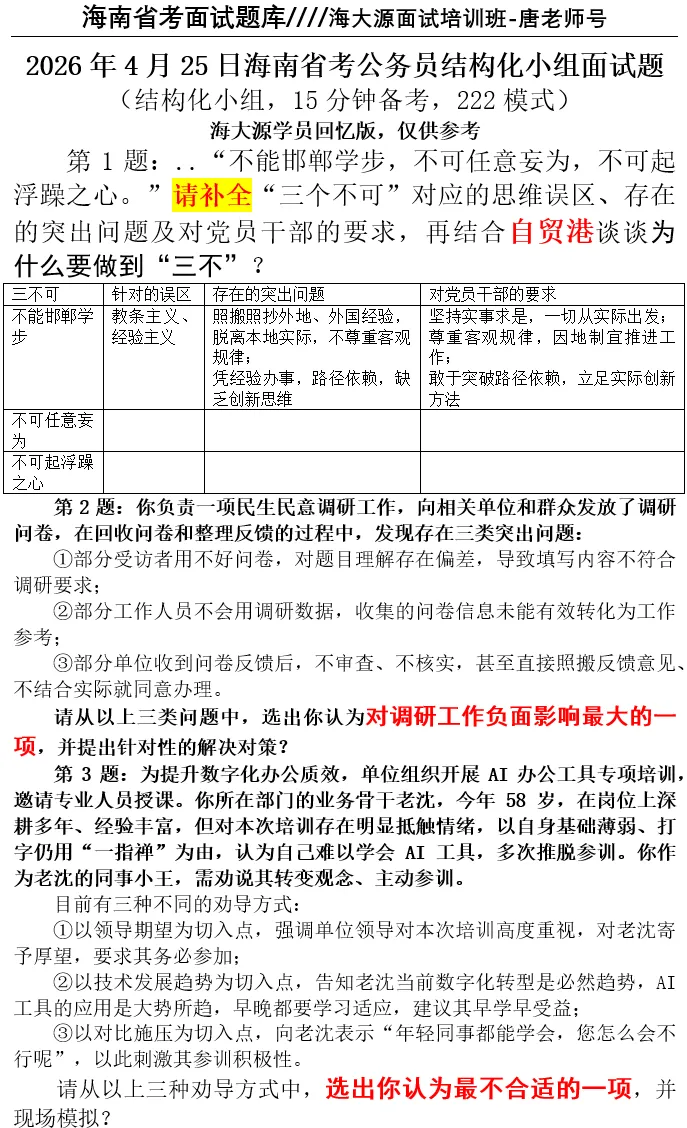 【真题解析】海南省考面试题2026年4月25日海南省考结构化小组面试题解析-参考答案逐字稿,持续更新中 第2张