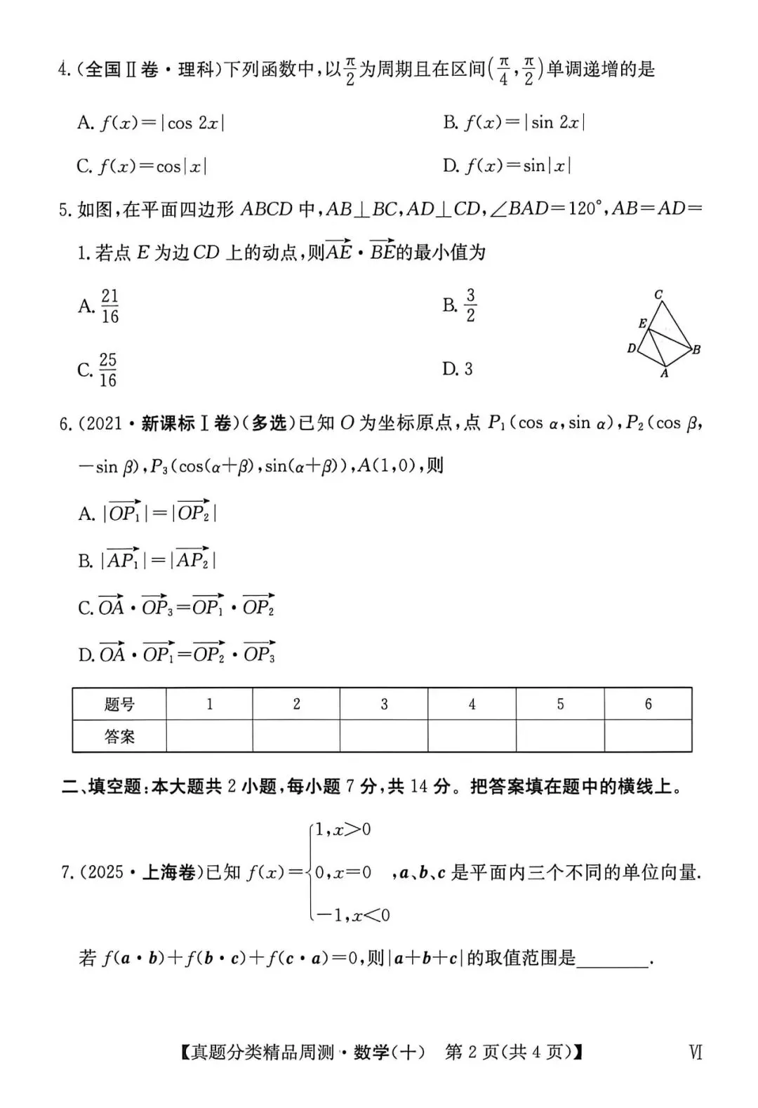 21-25五年高考真题分类汇编模块十~三角与向量综合(40分钟限时练)(有详解,可打印) 第3张