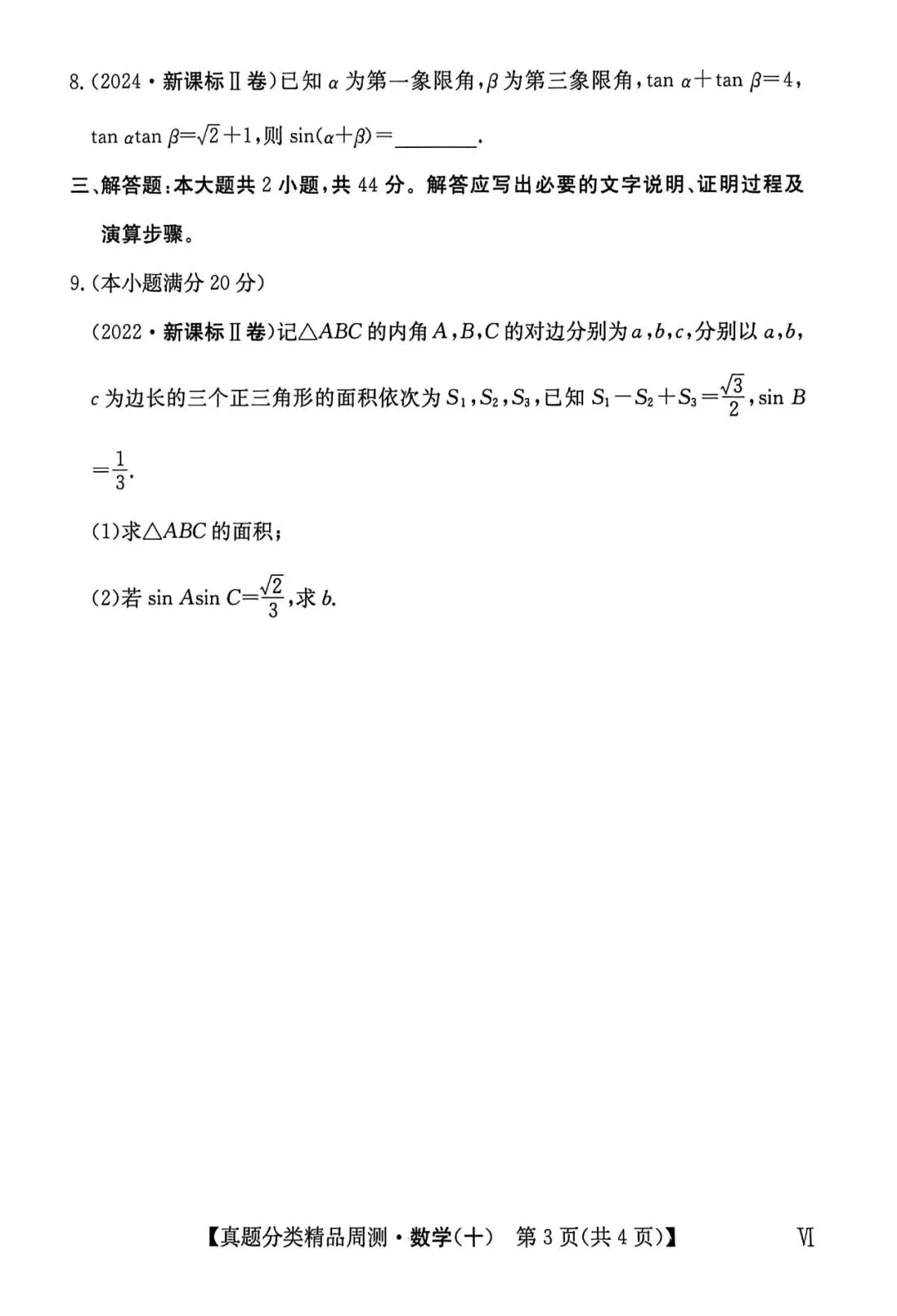 21-25五年高考真题分类汇编模块十~三角与向量综合(40分钟限时练)(有详解,可打印) 第4张