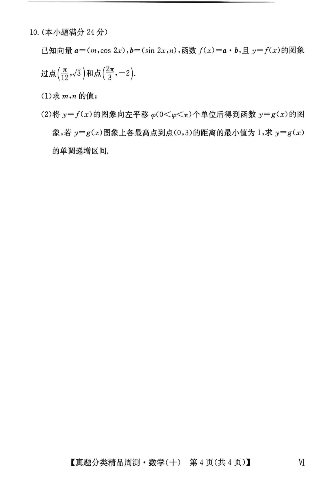 21-25五年高考真题分类汇编模块十~三角与向量综合(40分钟限时练)(有详解,可打印) 第5张