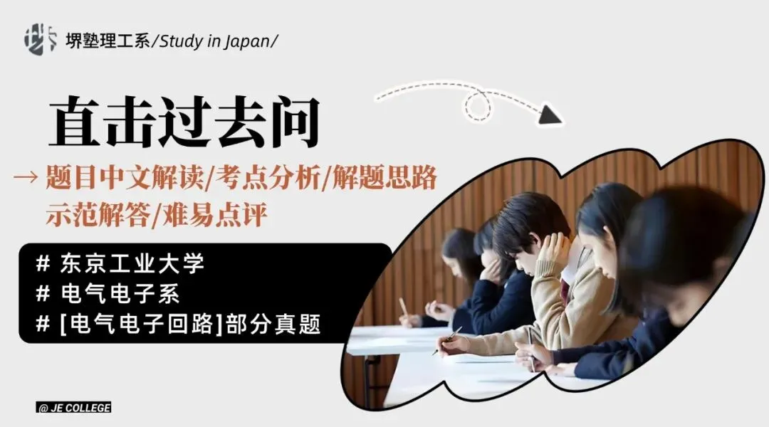本周真题丨电子电气丨东京工业大学电气电子系-电气电子回路丨中文解读/考点/解题思路/答案/难易点评 第2张