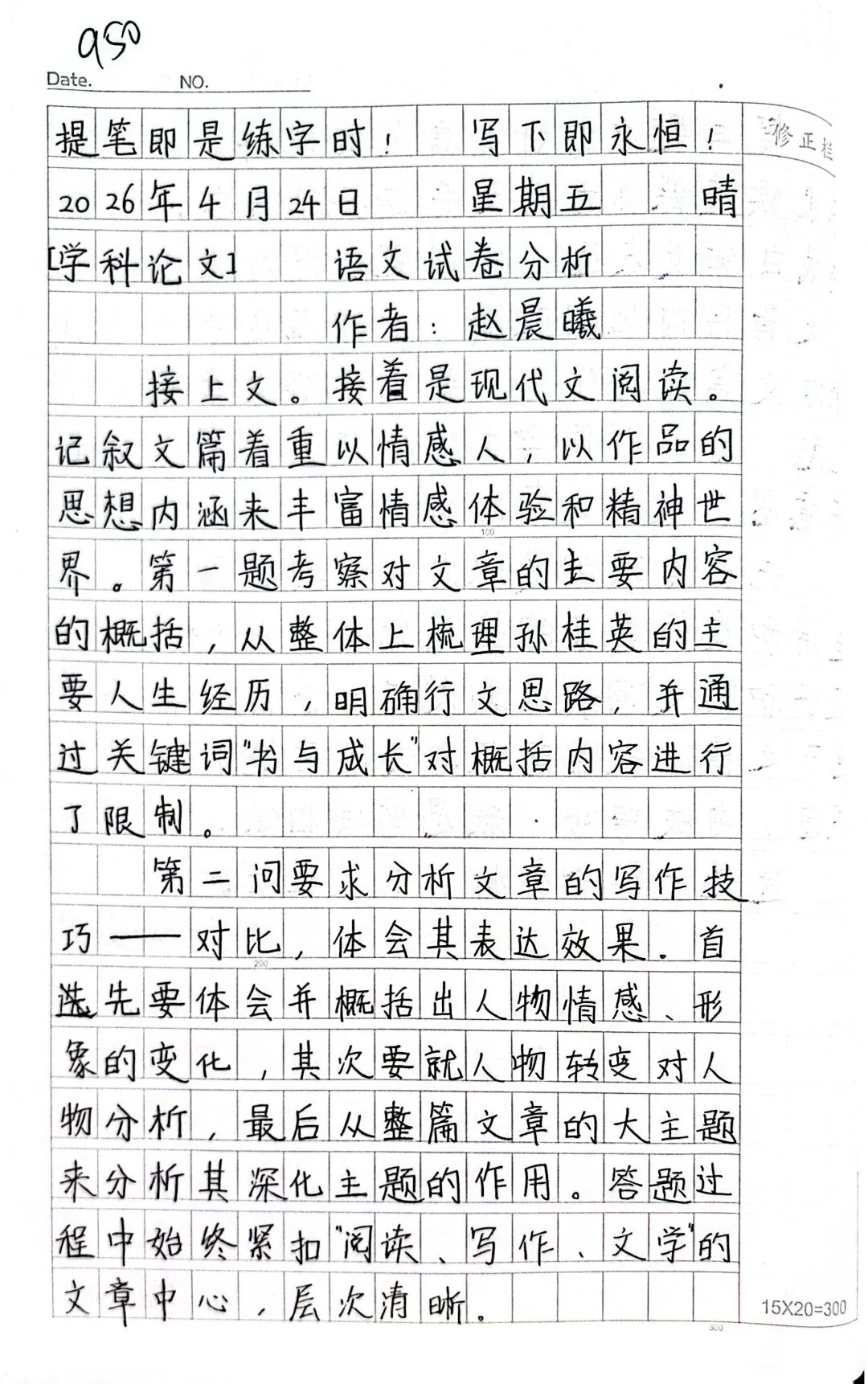 赵晨曦(950):语文试卷分析 第1张