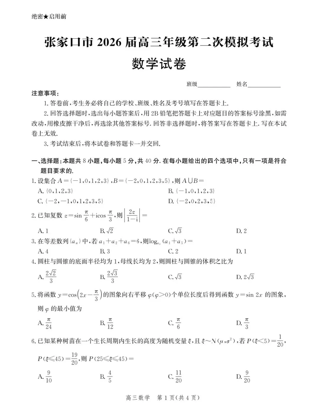 张家口市数学二模试卷 第1张