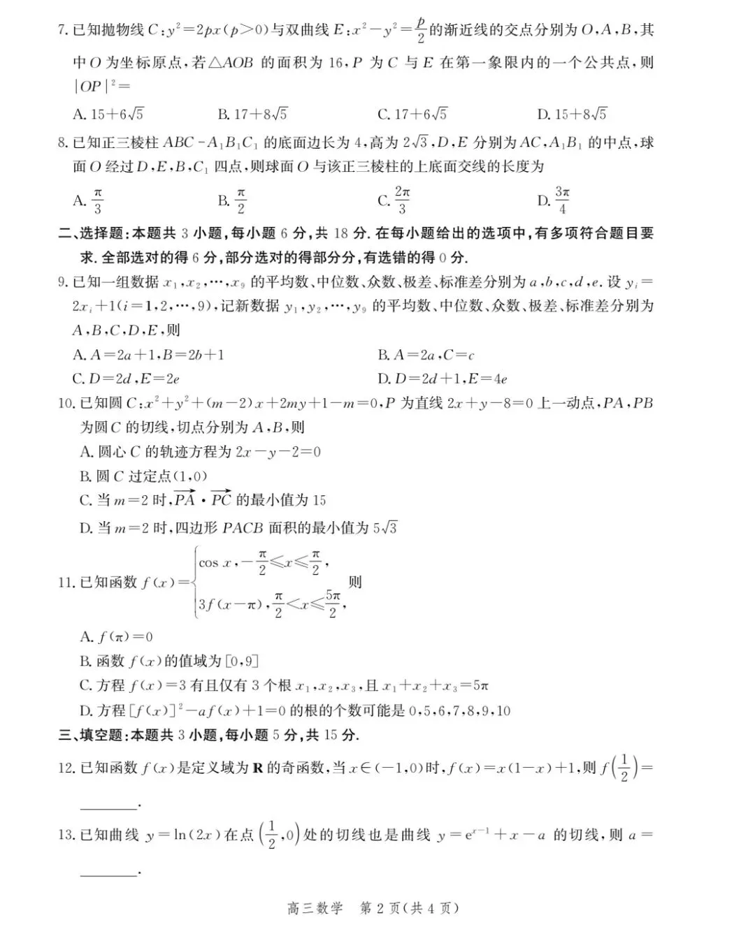 张家口市数学二模试卷 第2张