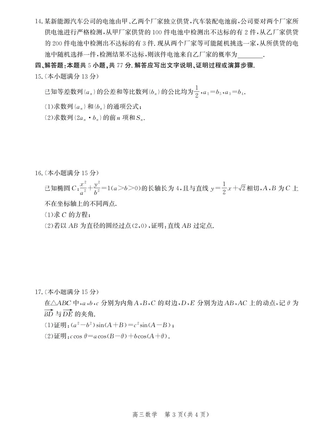 张家口市数学二模试卷 第3张