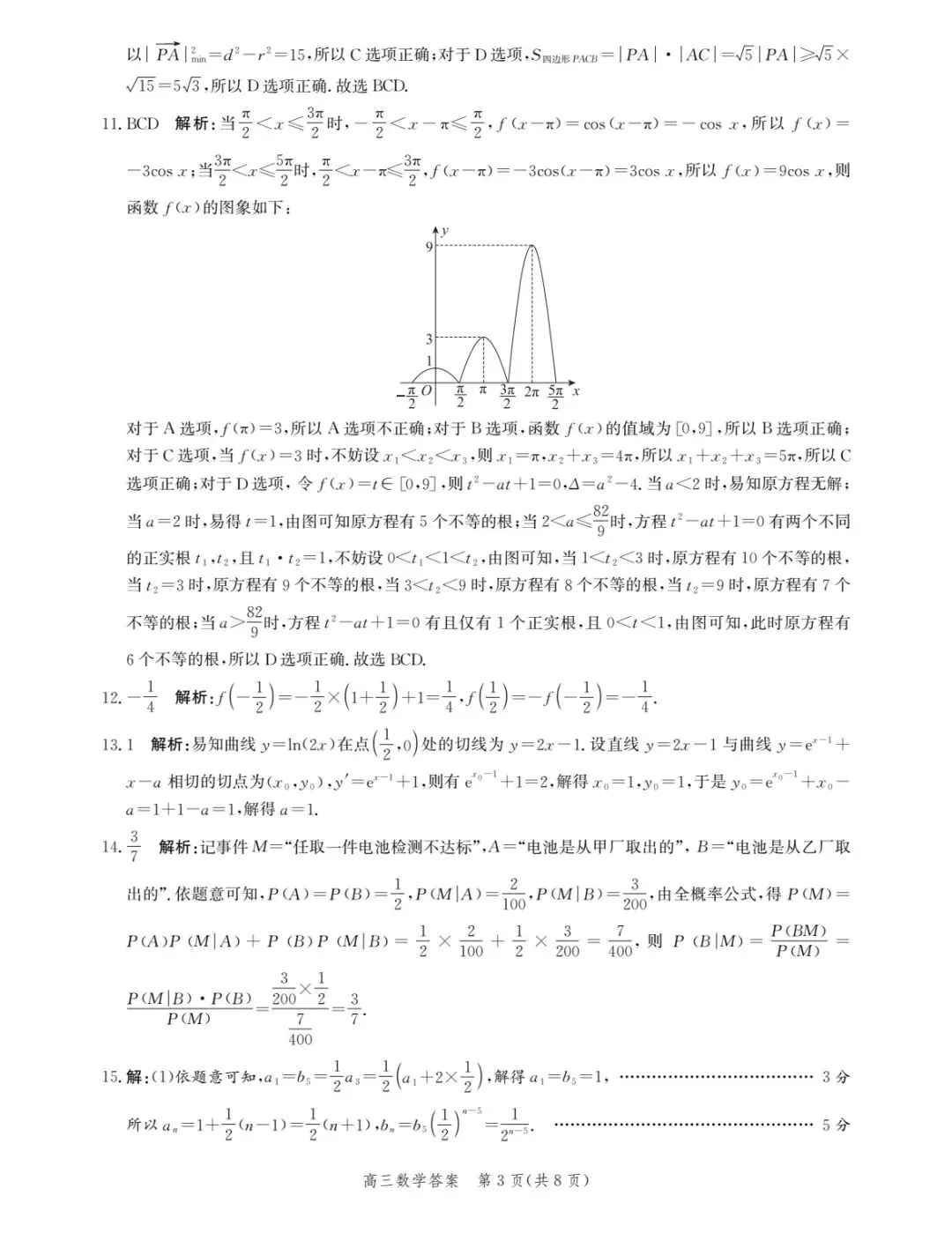 张家口市数学二模试卷 第7张