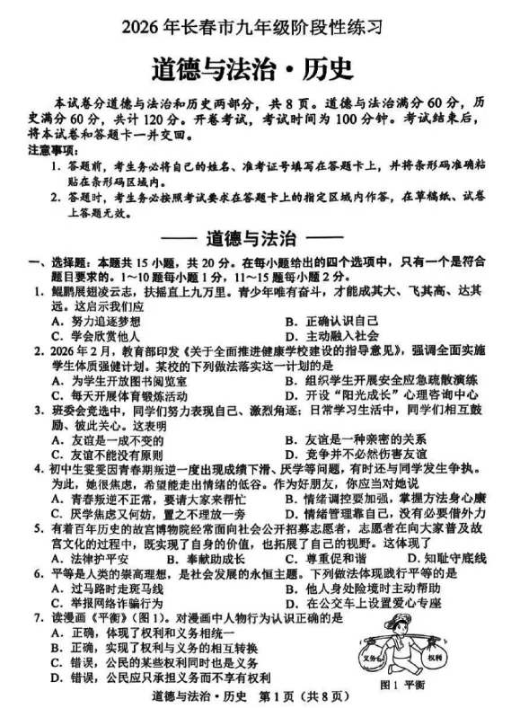 2026年4月吉林地区初中毕业考试道德与法治模拟试卷附答案 第1张