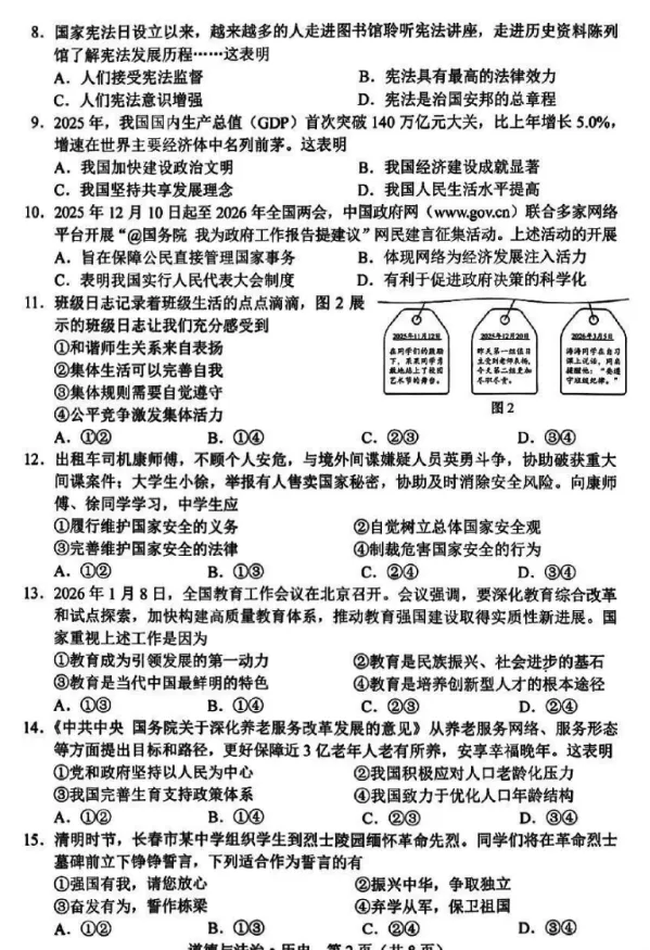 2026年4月吉林地区初中毕业考试道德与法治模拟试卷附答案 第2张