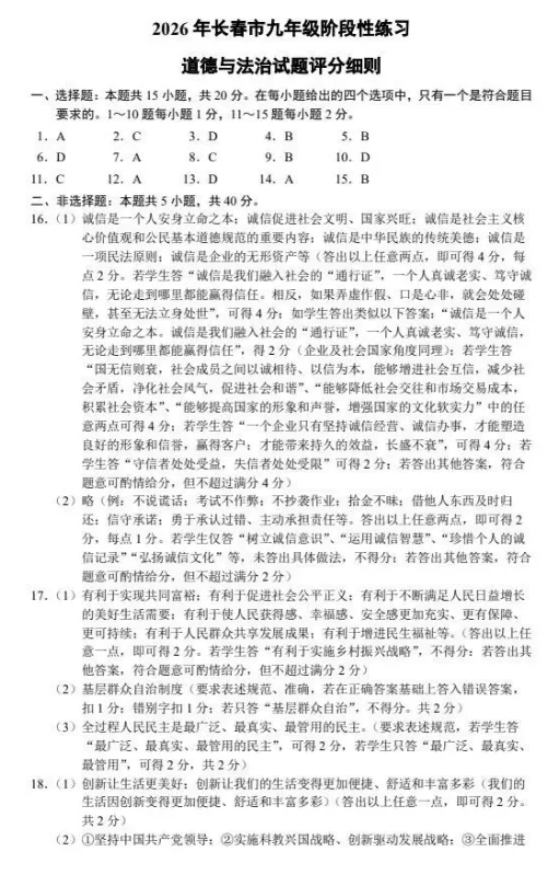 2026年4月吉林地区初中毕业考试道德与法治模拟试卷附答案 第5张