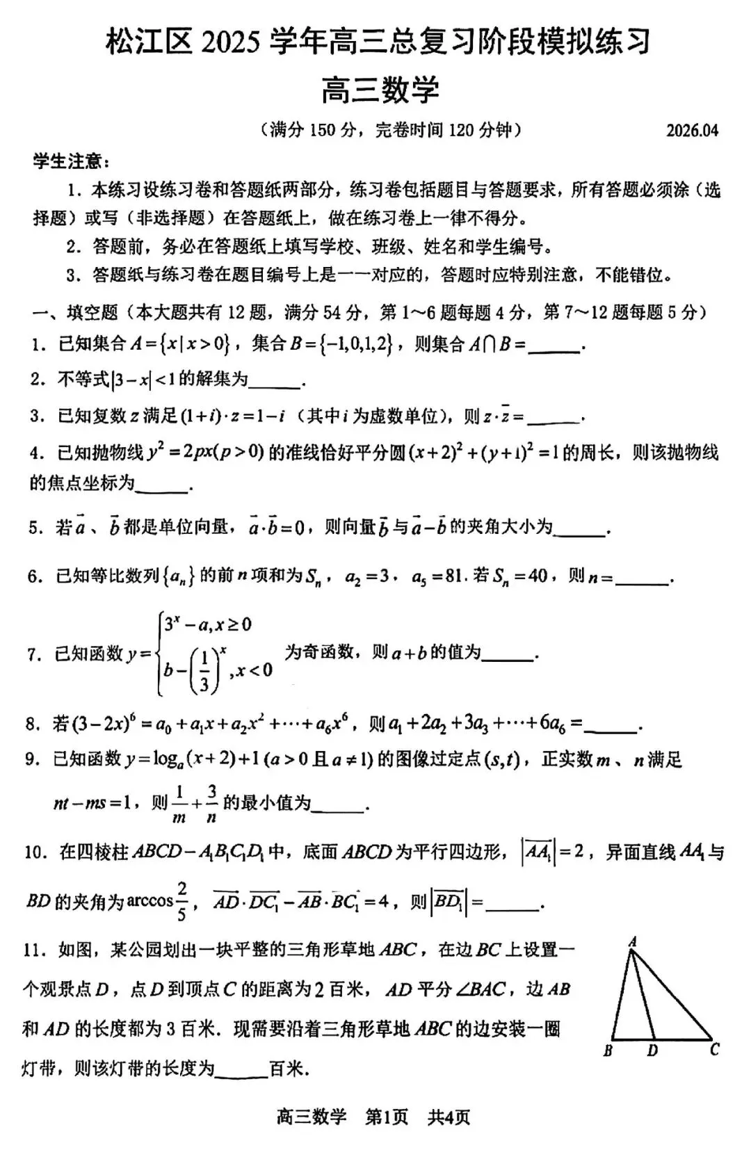 2026届高三二模数学试卷 第1张