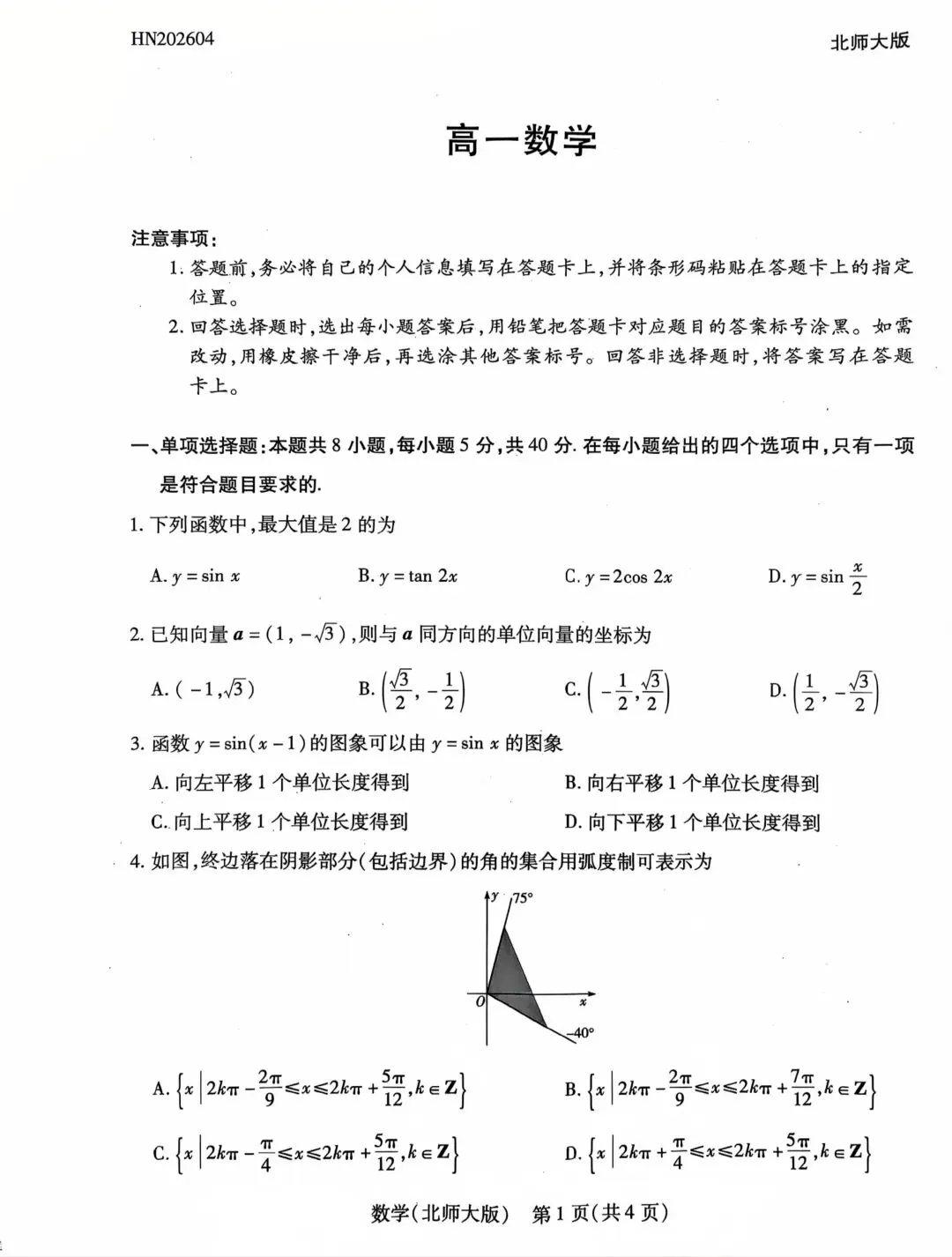 渭南市高级中学高一下学期四月考数学试卷及答案 第1张