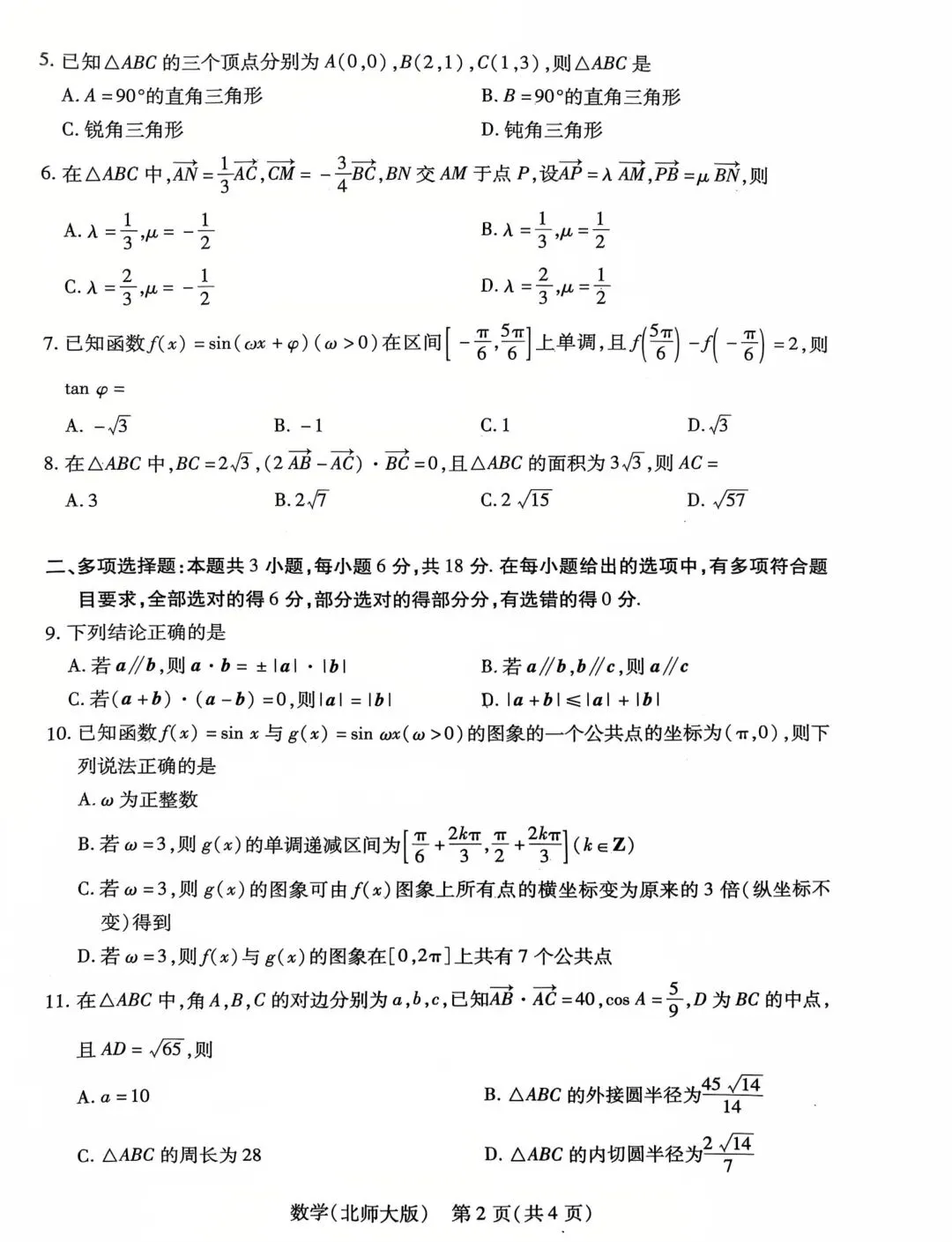 渭南市高级中学高一下学期四月考数学试卷及答案 第2张