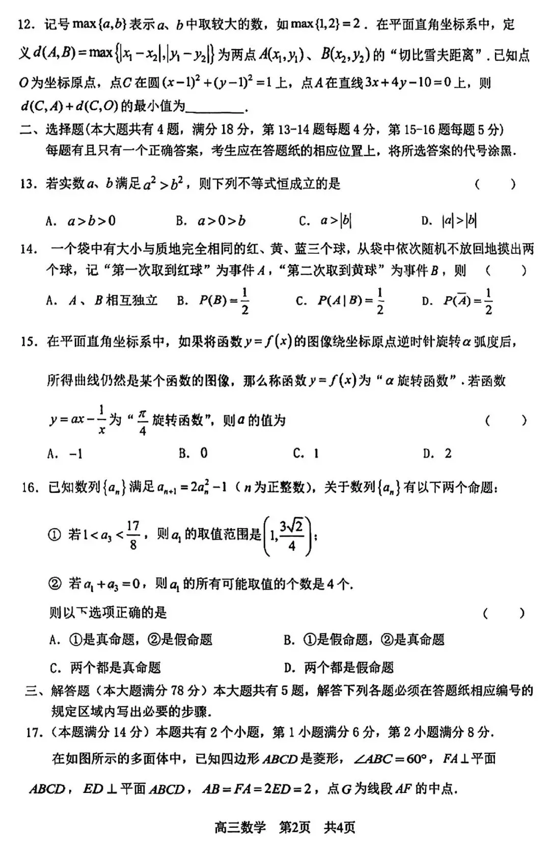 2026届高三二模数学试卷 第2张