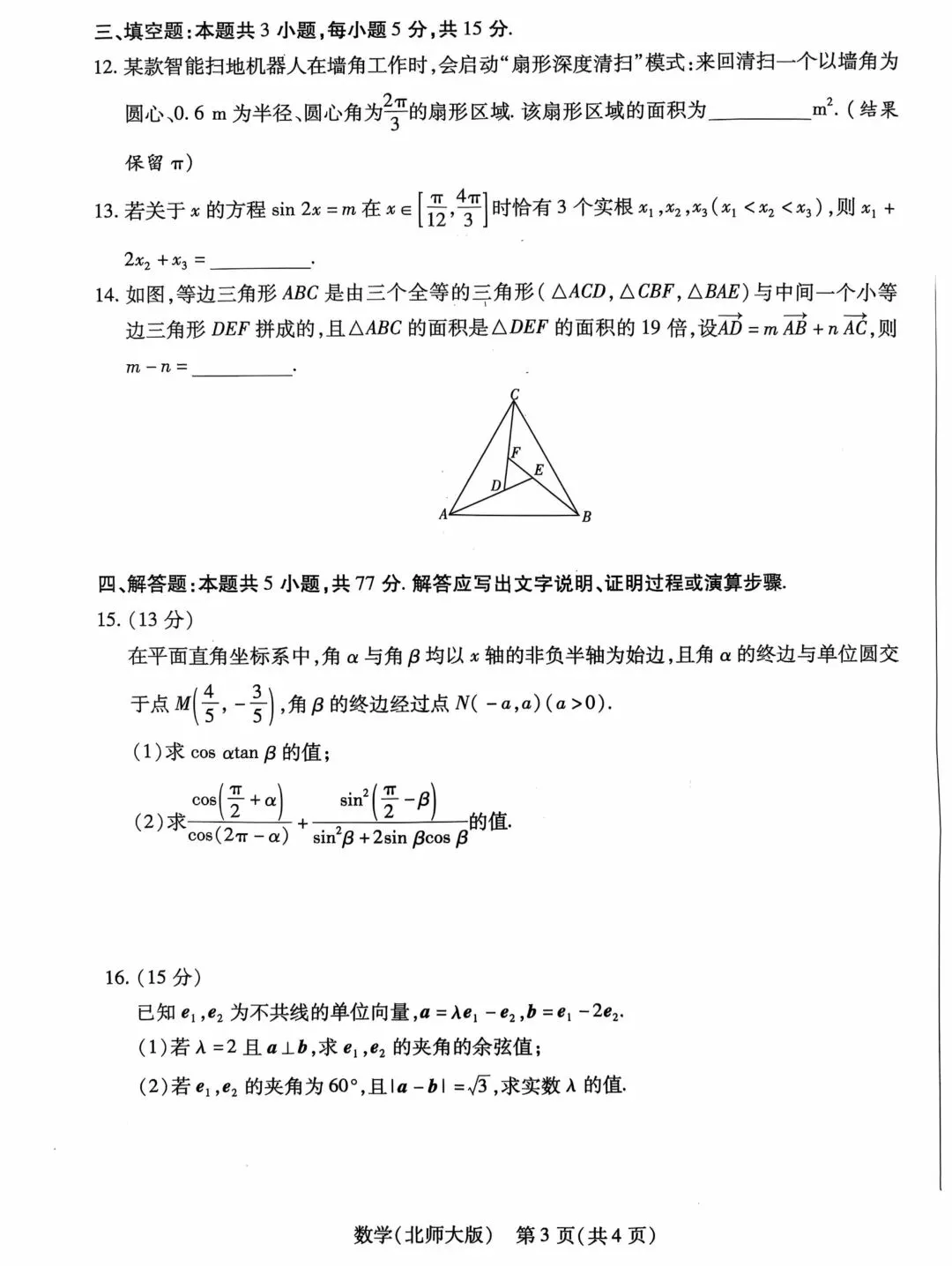 渭南市高级中学高一下学期四月考数学试卷及答案 第3张