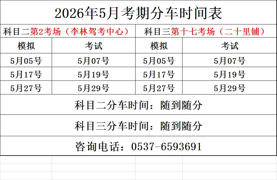 2026年5月份考试及模拟场地、分车安排 第3张