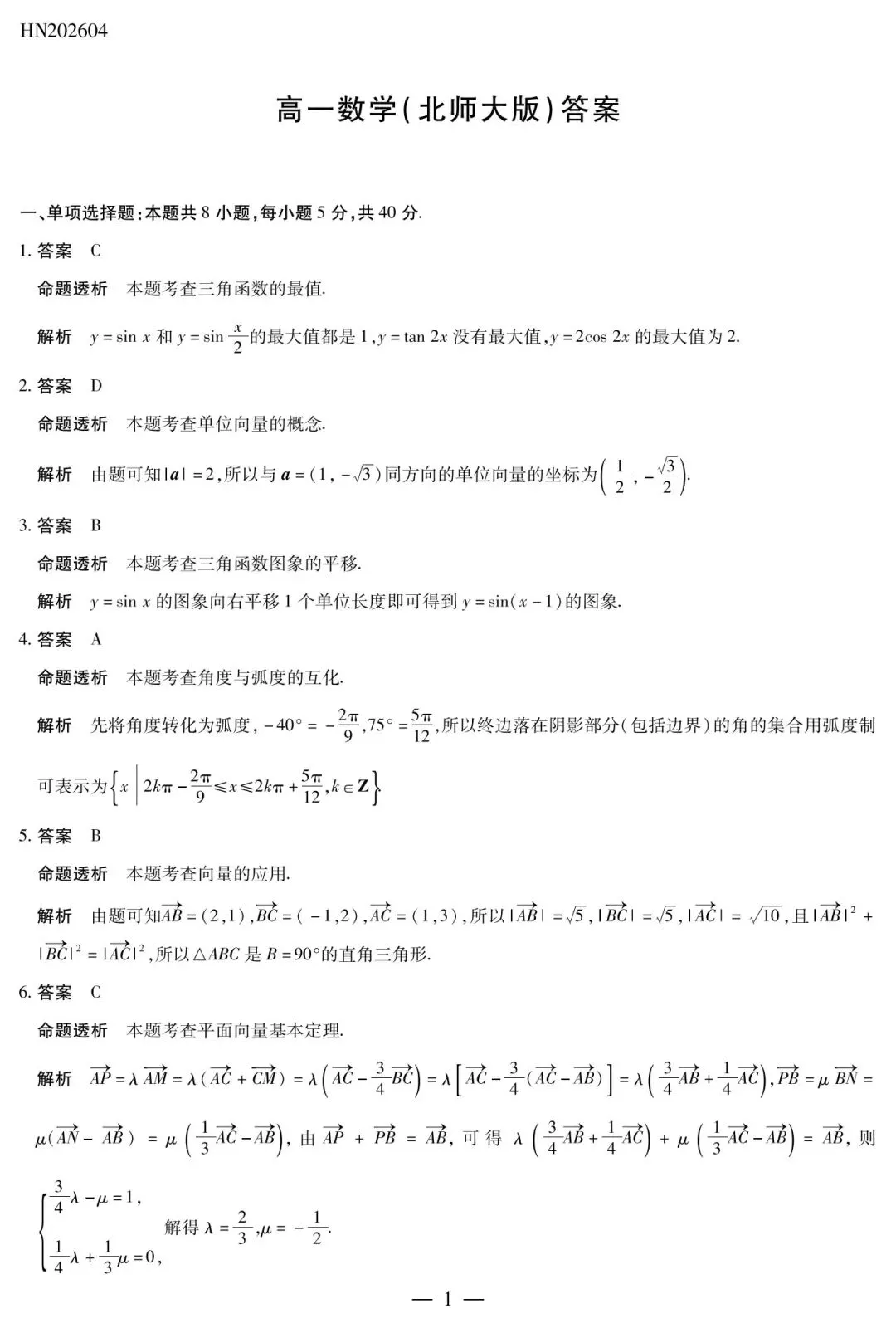 渭南市高级中学高一下学期四月考数学试卷及答案 第5张