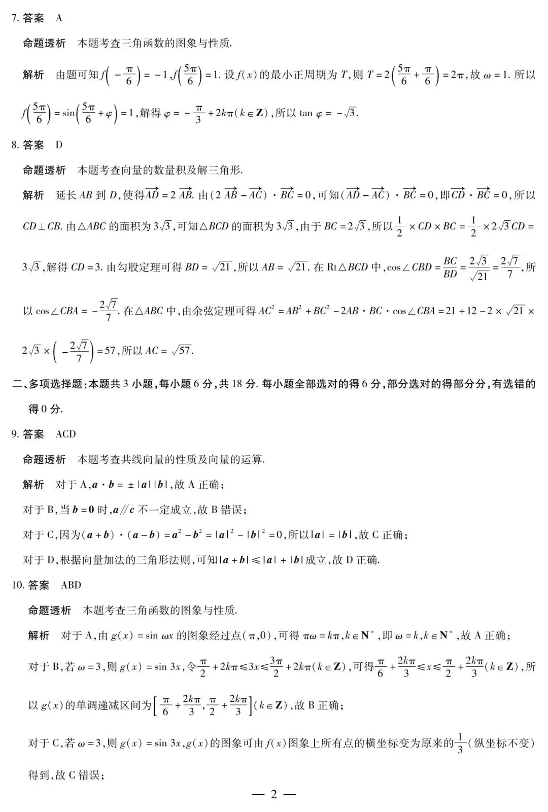 渭南市高级中学高一下学期四月考数学试卷及答案 第6张
