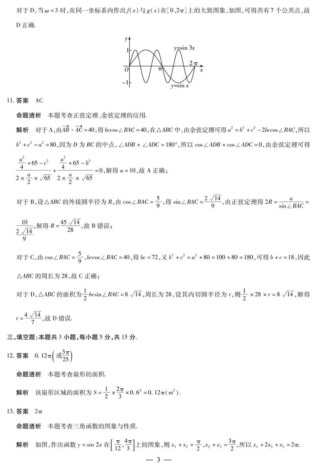 渭南市高级中学高一下学期四月考数学试卷及答案 第7张