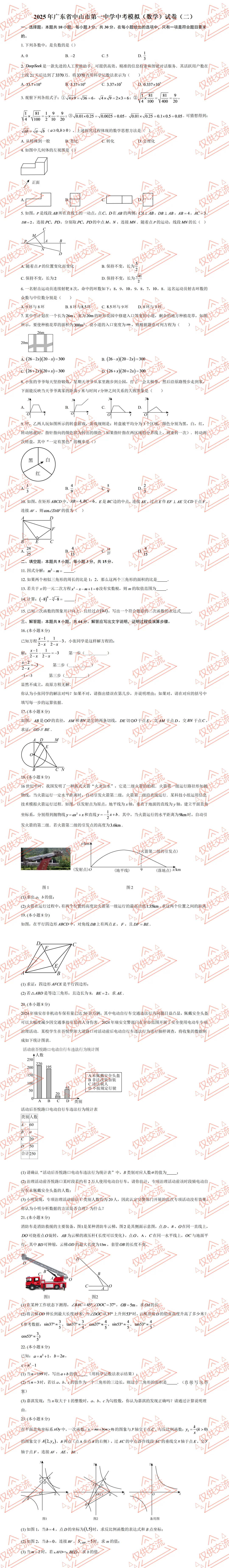 中山市各县区中考数学真题一模、二模、三模试题及答案 第5张