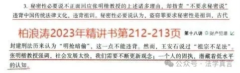 柏浪涛教学之道二:修改真题、推行与官方教材不同观点,用张明楷个人观点背书,推行盗窃公开等大量与官方教材、不同的观点. 第1张