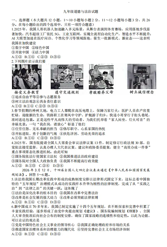 2026年4月河北地区初中毕业考试道德与法治模拟试卷附答案 第1张