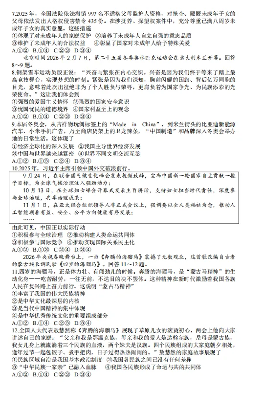 2026年4月河北地区初中毕业考试道德与法治模拟试卷附答案 第2张