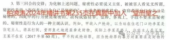 柏浪涛教学之道二:修改真题、推行与官方教材不同观点,用张明楷个人观点背书,推行盗窃公开等大量与官方教材、不同的观点. 第2张