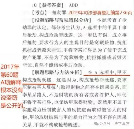 柏浪涛教学之道二:修改真题、推行与官方教材不同观点,用张明楷个人观点背书,推行盗窃公开等大量与官方教材、不同的观点. 第5张