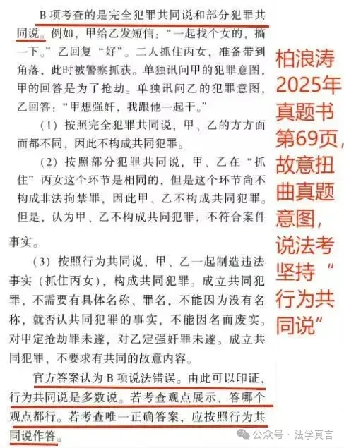 柏浪涛教学之道二:修改真题、推行与官方教材不同观点,用张明楷个人观点背书,推行盗窃公开等大量与官方教材、不同的观点. 第8张