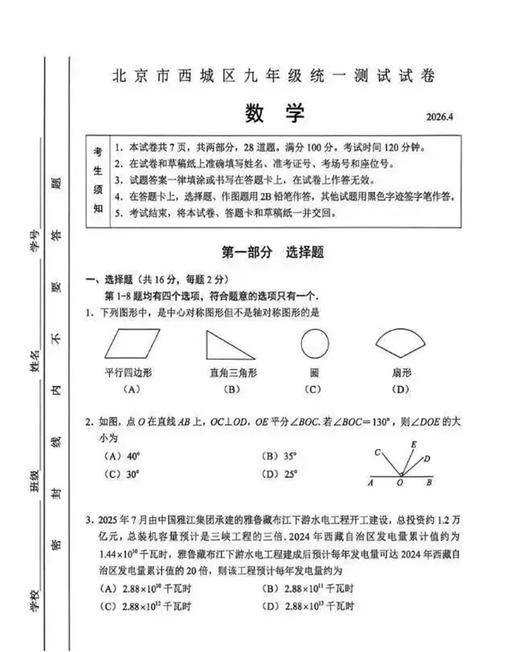 2026北京市西城区九年级统一测试数学试卷 第1张
