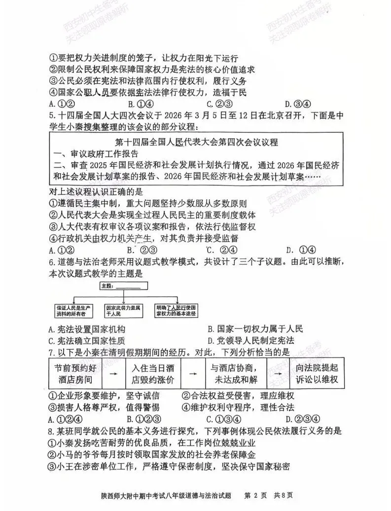 最新!名校期中考!西安期中:【2026陕西师大附中】八下期中考试,道德与法治试题,免费下载! 第8张