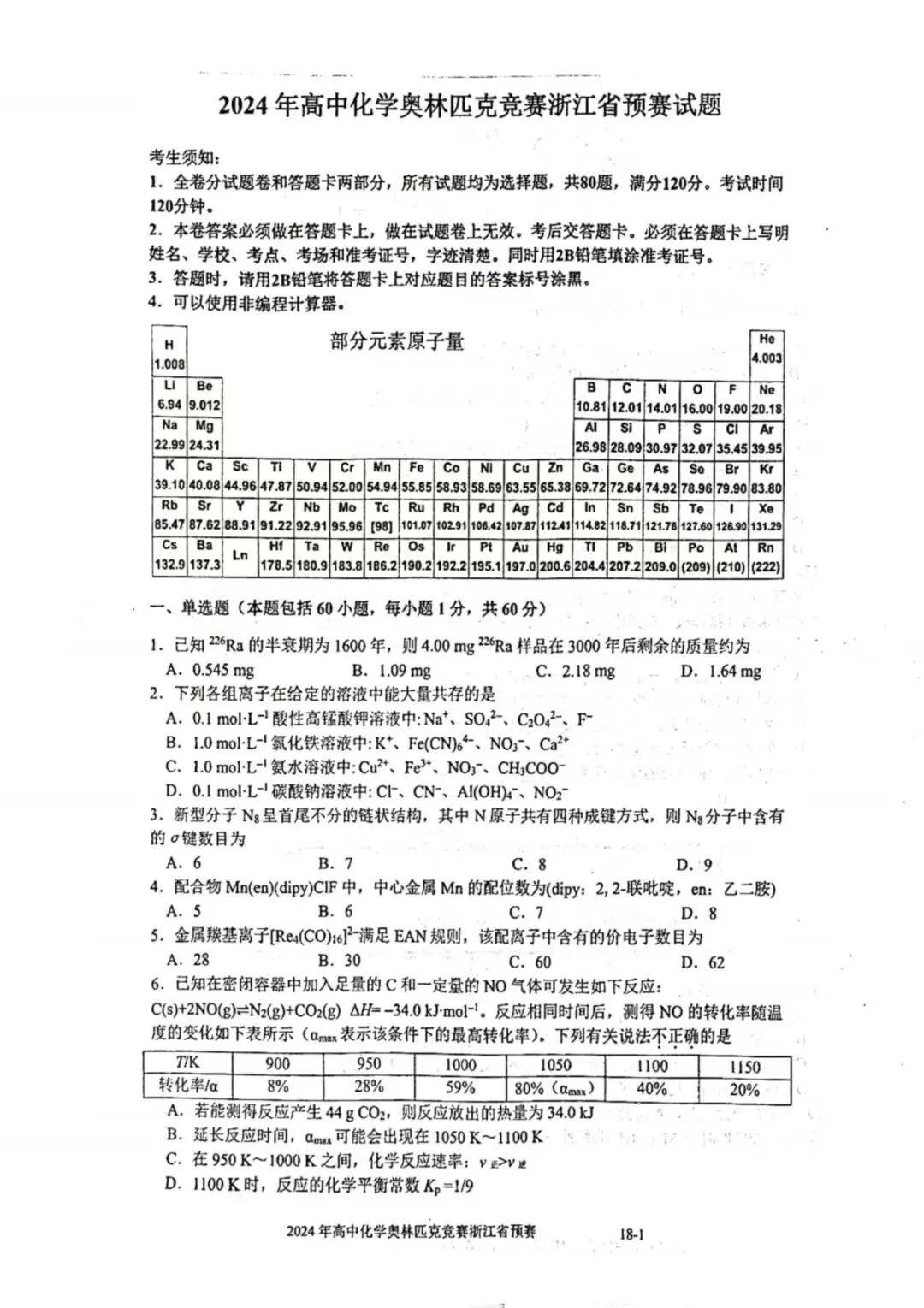 2024年浙江省高中化学奥赛预赛真题!2024年浙江省高中化学奥赛预赛圆满落幕!关注不迷路! 第2张