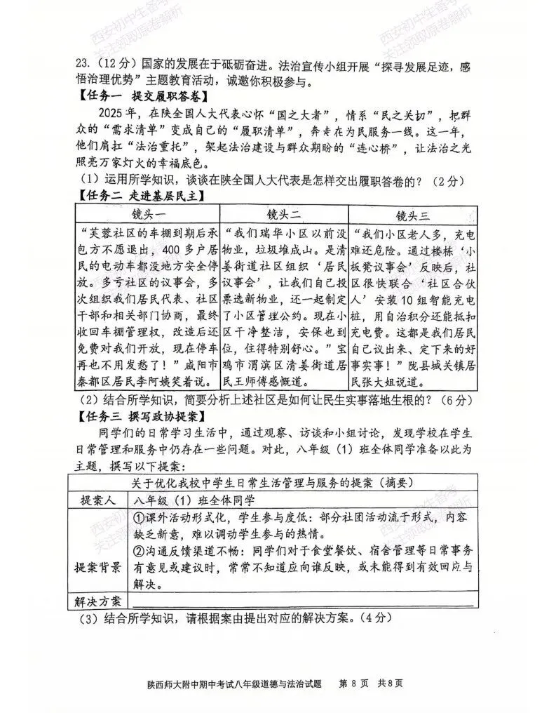 最新!名校期中考!西安期中:【2026陕西师大附中】八下期中考试,道德与法治试题,免费下载! 第14张