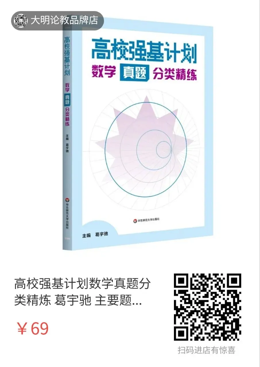 高校强基计划数学真题分类精炼 葛宇驰 主要题型覆盖 难点模块专练 华东师范大学出版社 内附试读 第3张