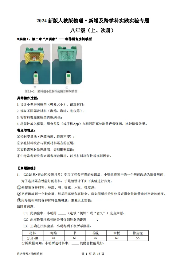 中考物理—新增及跨学科创新实践实验备考专题(八年级) 第1张