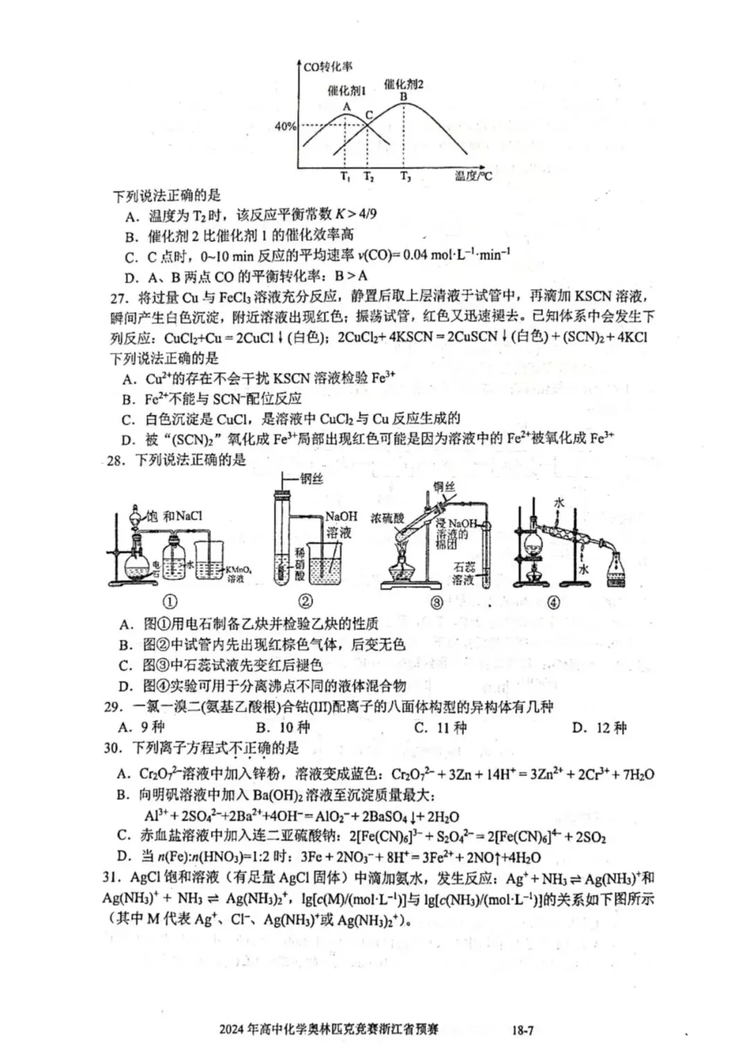 2024年浙江省高中化学奥赛预赛真题!2024年浙江省高中化学奥赛预赛圆满落幕!关注不迷路! 第8张