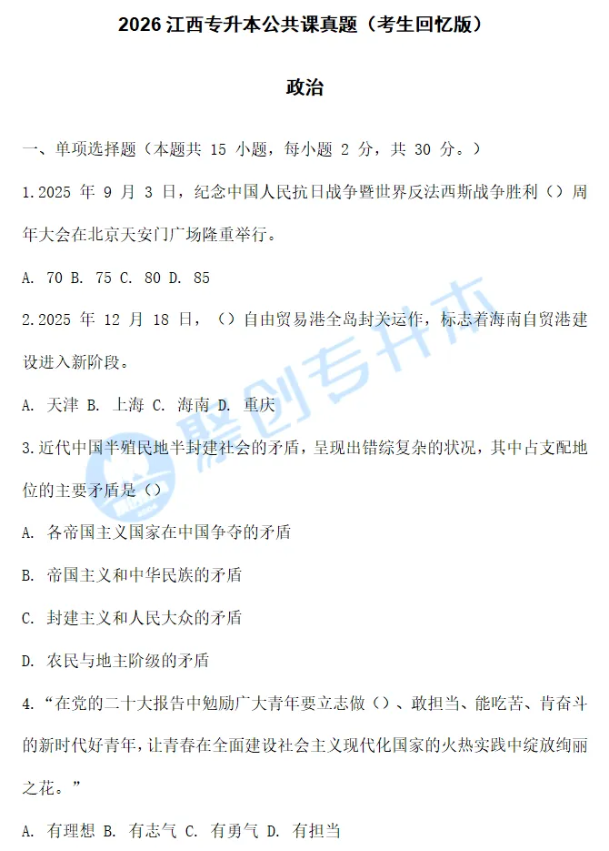 【真题】2026江西专升本考试政治真题回忆版 第2张
