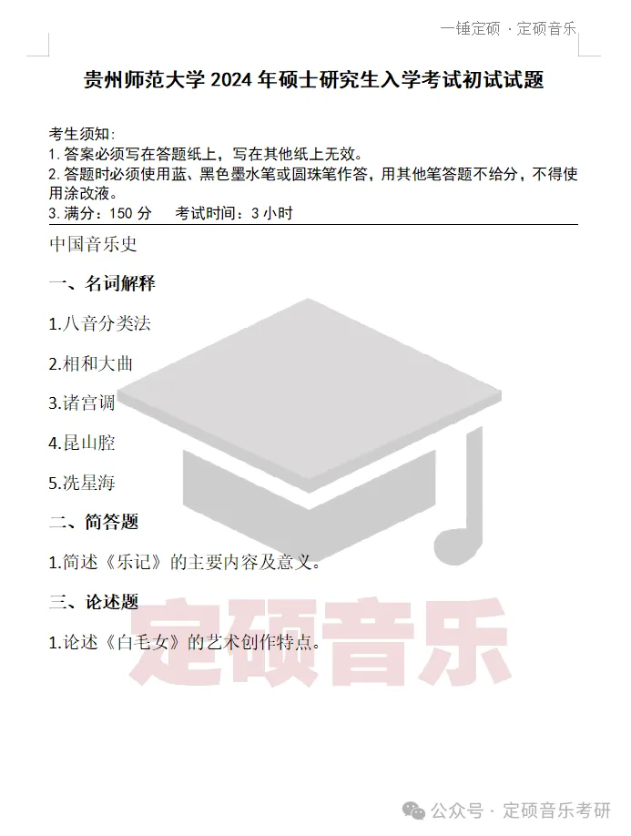 院校真题(222) | 贵州师范大学2024音乐考研 729中外音乐史 真题 第1张