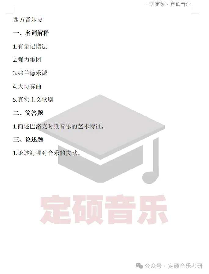 院校真题(222) | 贵州师范大学2024音乐考研 729中外音乐史 真题 第2张
