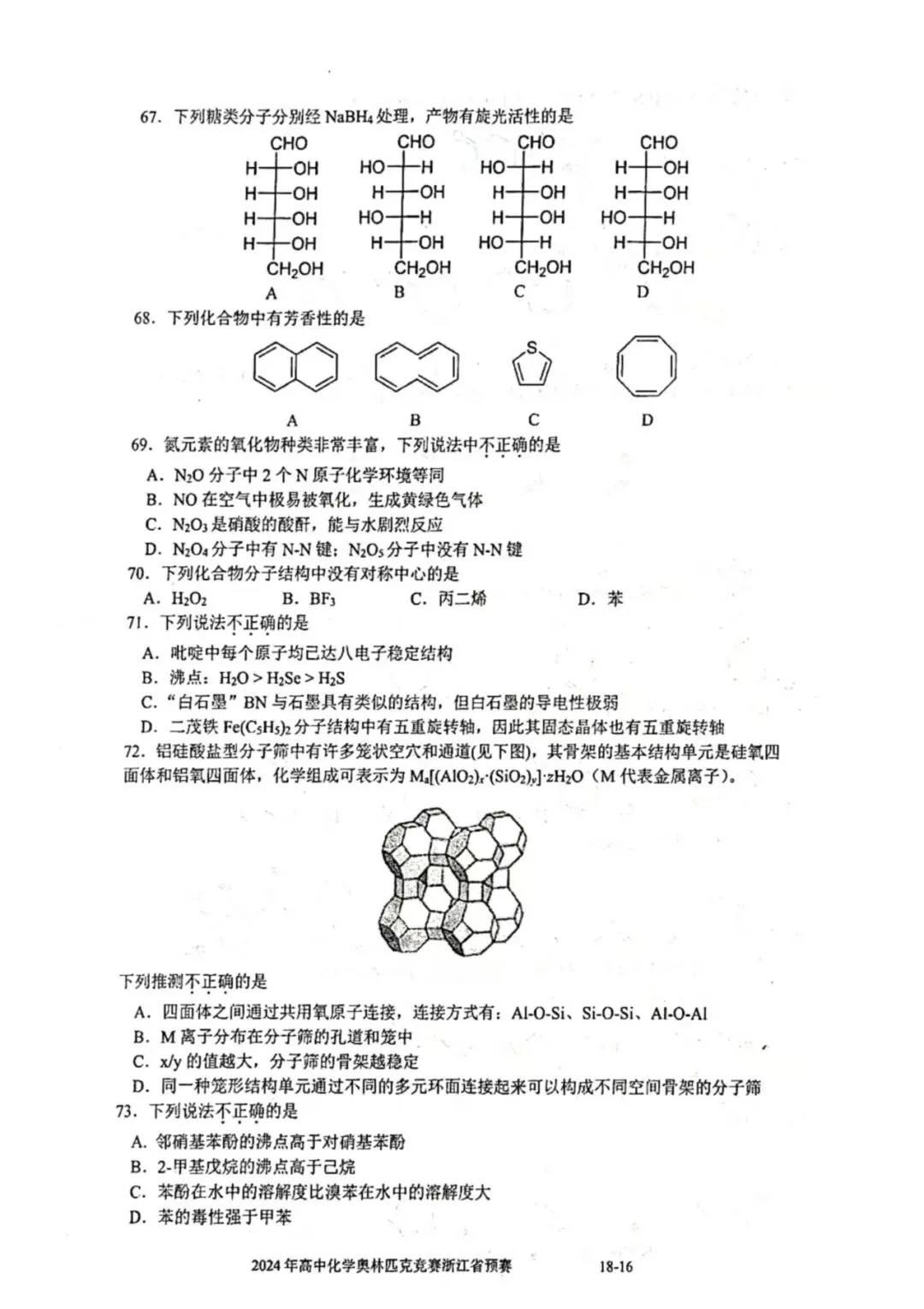 2024年浙江省高中化学奥赛预赛真题!2024年浙江省高中化学奥赛预赛圆满落幕!关注不迷路! 第17张