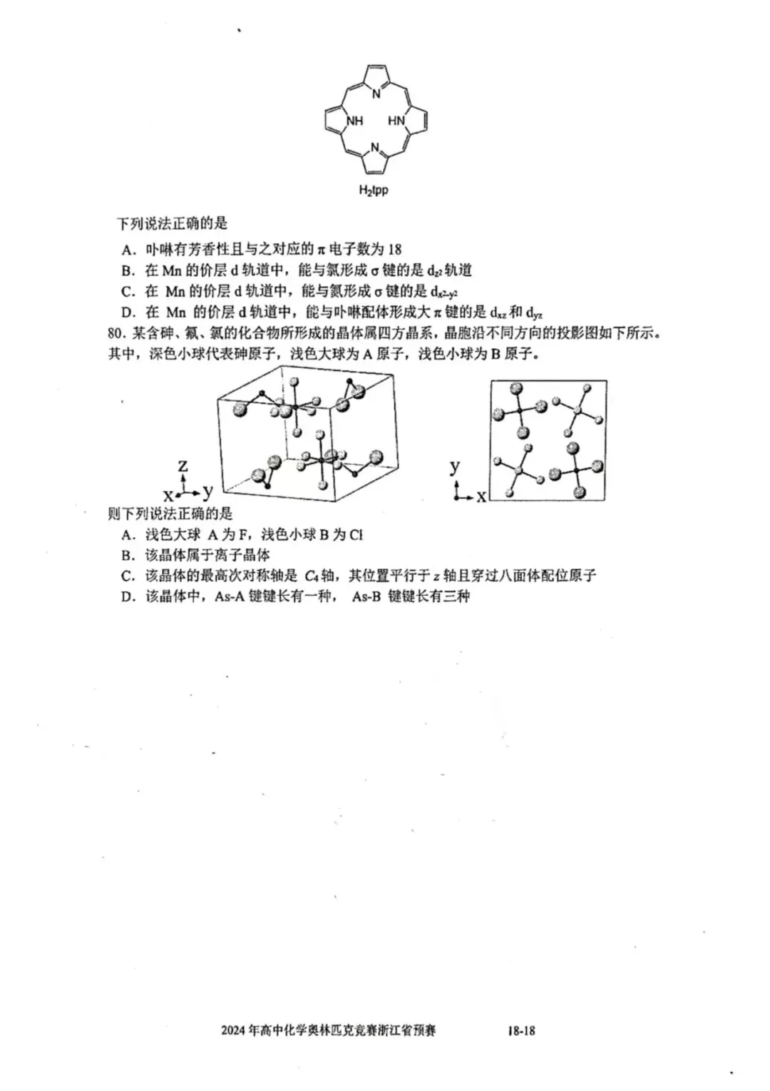 2024年浙江省高中化学奥赛预赛真题!2024年浙江省高中化学奥赛预赛圆满落幕!关注不迷路! 第19张