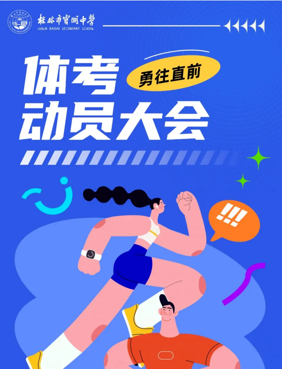 【宝湖 · 少年筑梦】凝心聚力战中考 奋勇拼搏强体魄 | 我校隆重召开体育中考动员大会 第1张