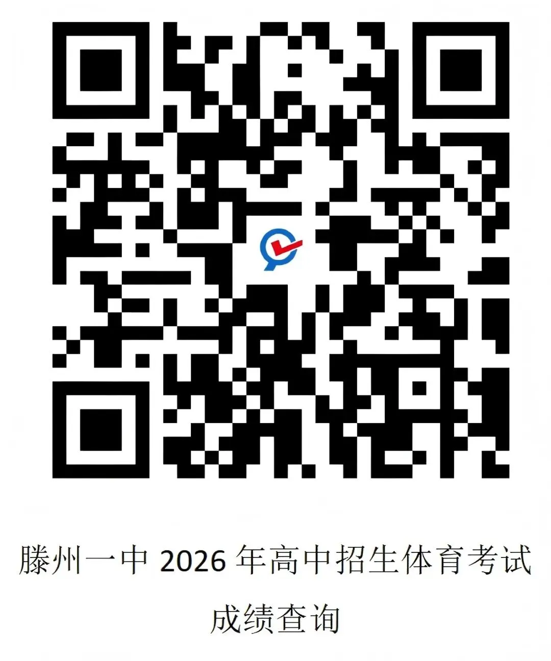 中考志愿填报:没有“坦然”可言,你的焦虑恰恰是对孩子最深的负责(后附滕州一中体考成绩查询) 第4张