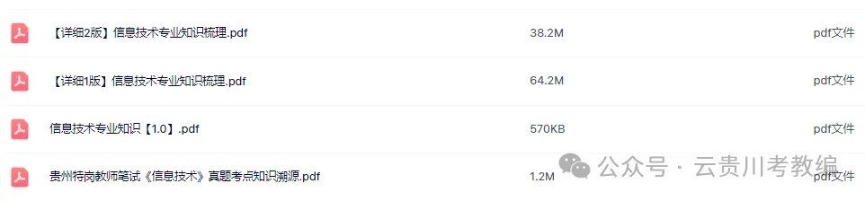 26-贵州特岗《信息技术》真题参考+高频考点笔记+800刷题+八套模拟卷! 第5张