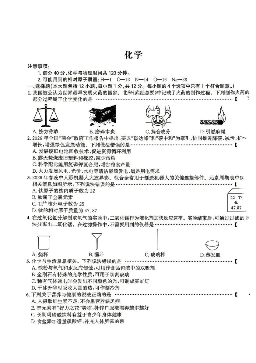 2026年中考模拟考试化学试题20 第1张